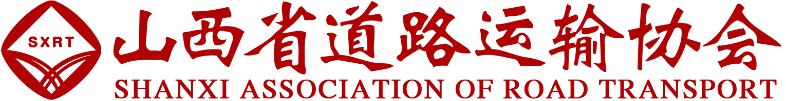 山西省道路运输协会